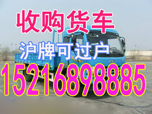 上海松江收购二手货车当天成交