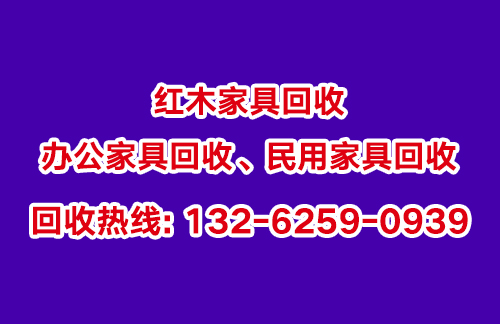 上海二手老红木家具接纳