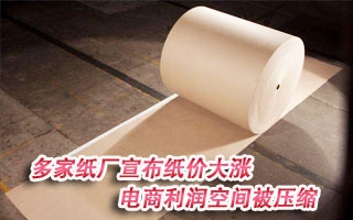 多家纸厂发布纸价大涨 电商利润空间被压缩